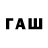 ГАШ гарик HAGAF 33